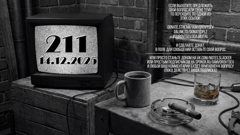 Стрим № 211 от 14 декабря 2025 года