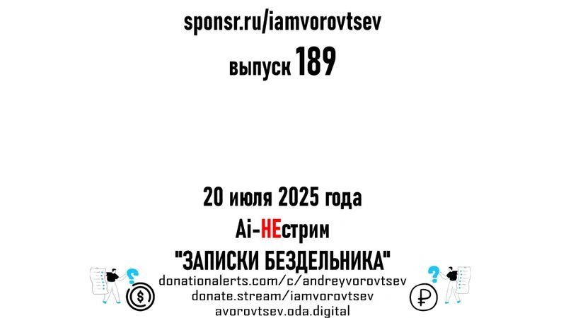 Ai-НЕстрим № 189 от 20 июля 2025 года