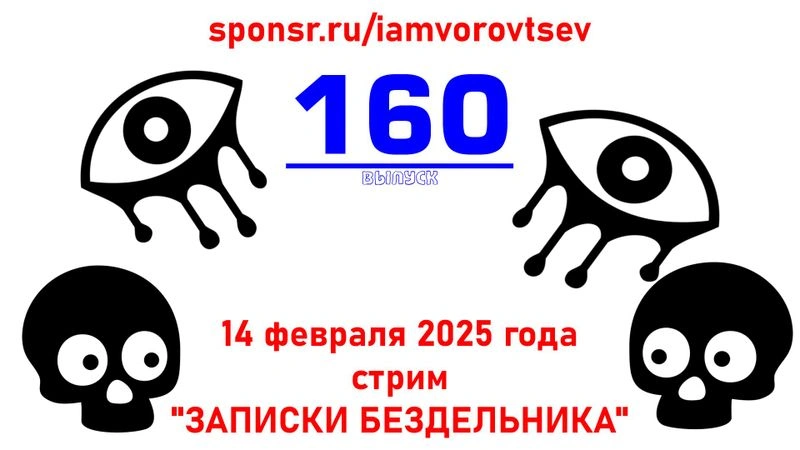 Стрим № 160 от 14 февраля 2025 года