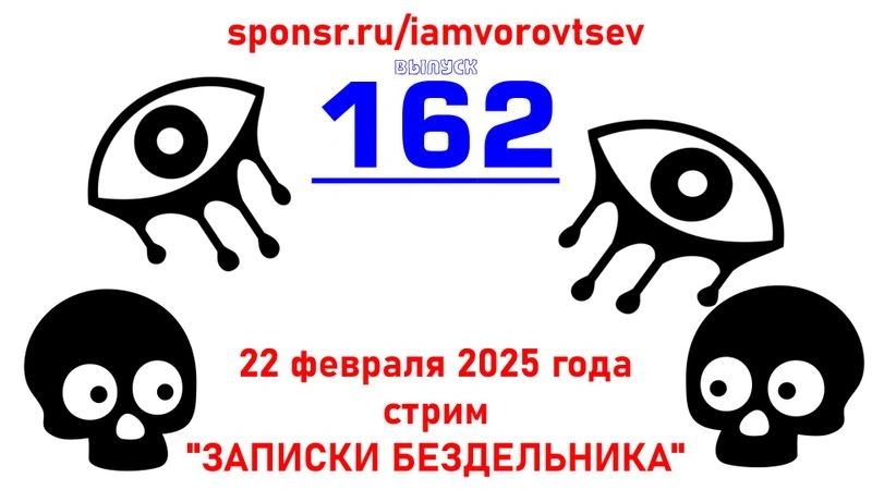 Стрим № 162 от 22 февраля 2025 года