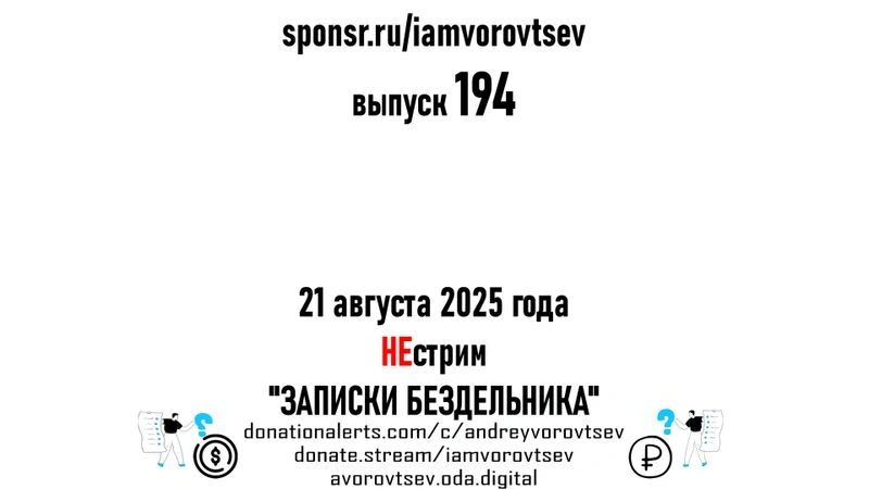 НЕстрим № 194 от 21 августа 2025 года