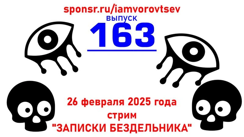 Стрим № 163 от 26 февраля 2025 года