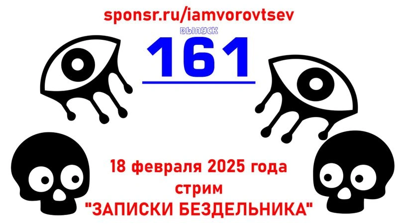 Стрим № 161 от 18 февраля 2025 года