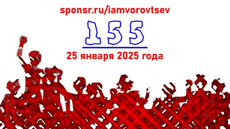 Стрим № 155 от 25 января 2025 года
