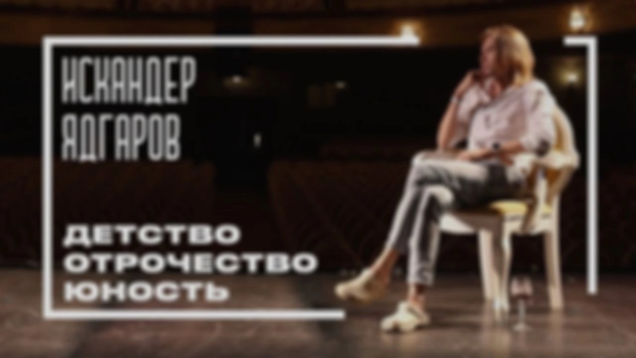 Большое интервью с Искандером [не про бег]