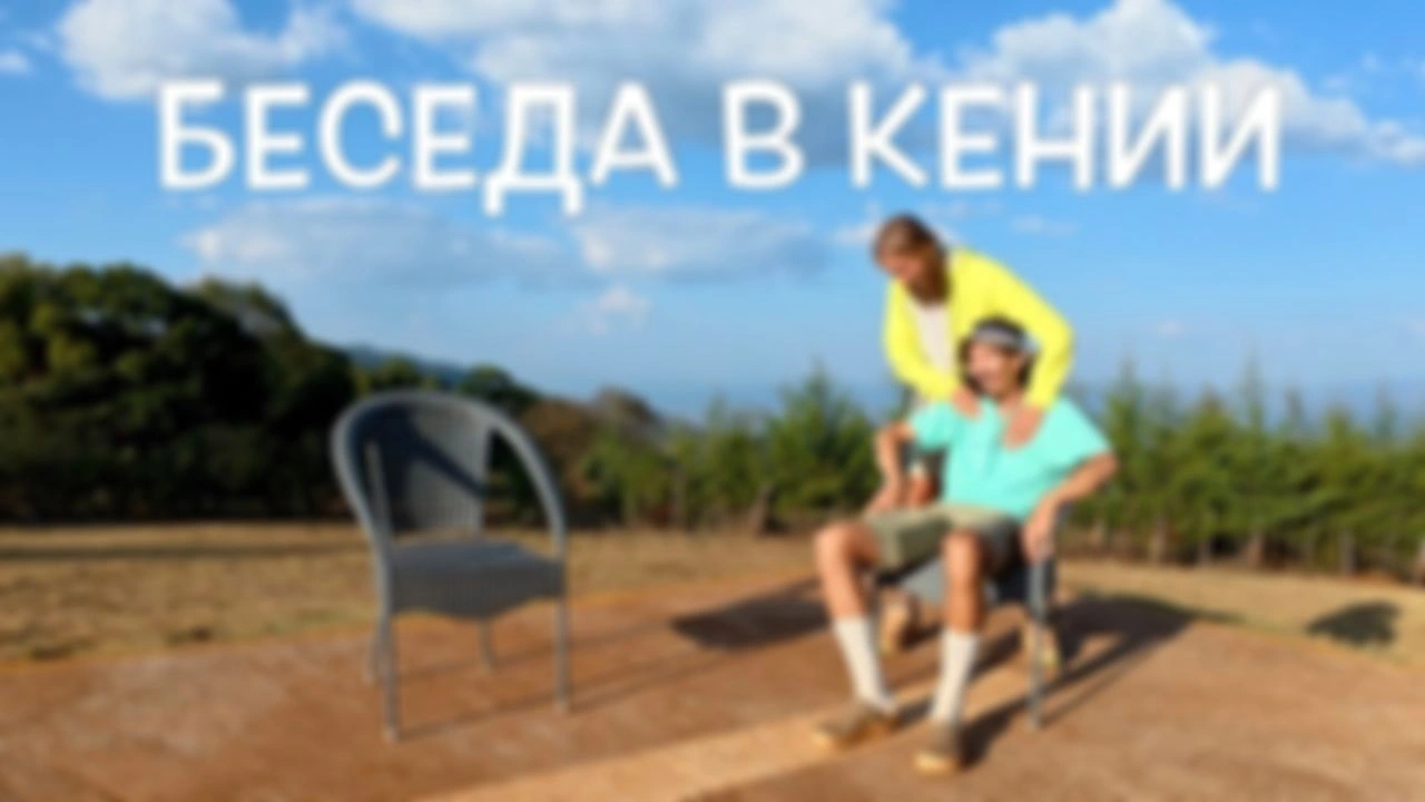 Дело было в Кении