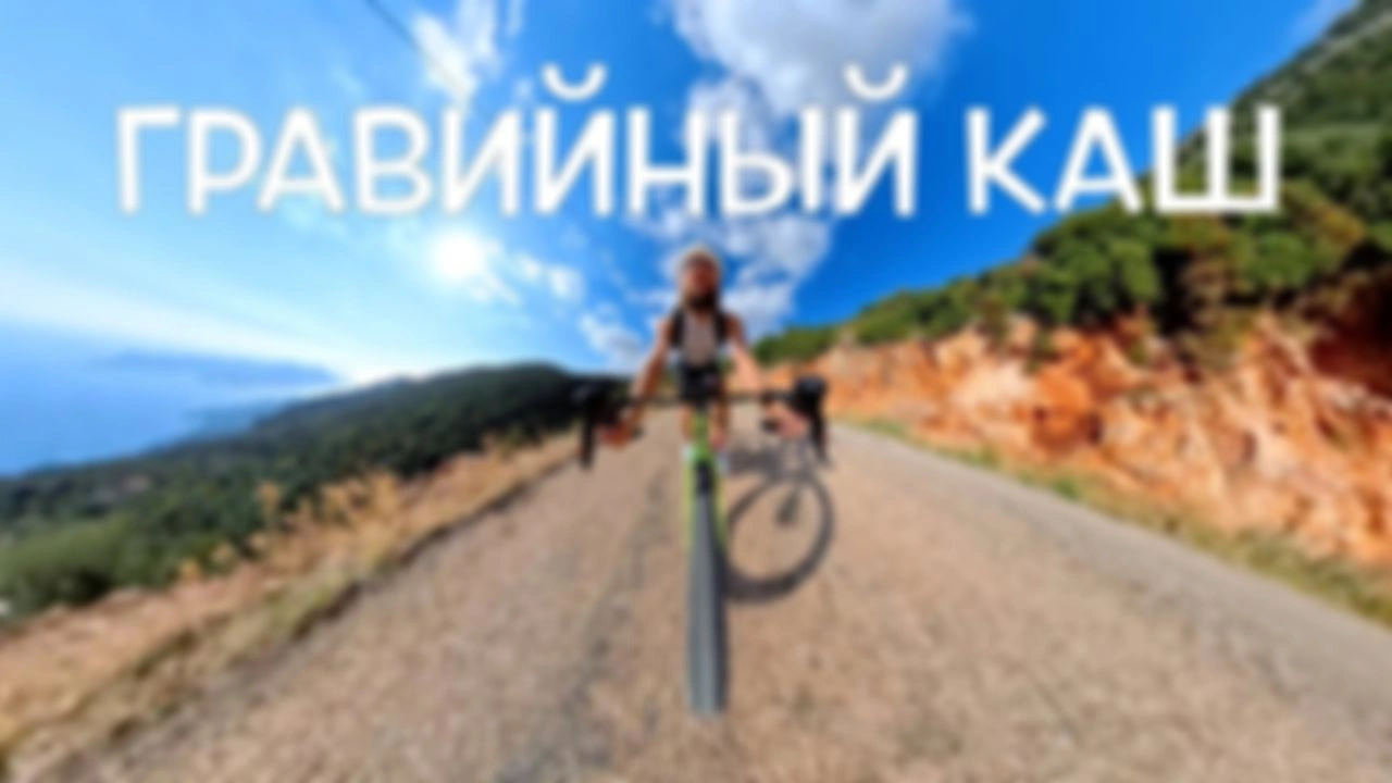Из Фетхие в Каш и обратно на гревеле. Небольшое велопутешествие Стаса