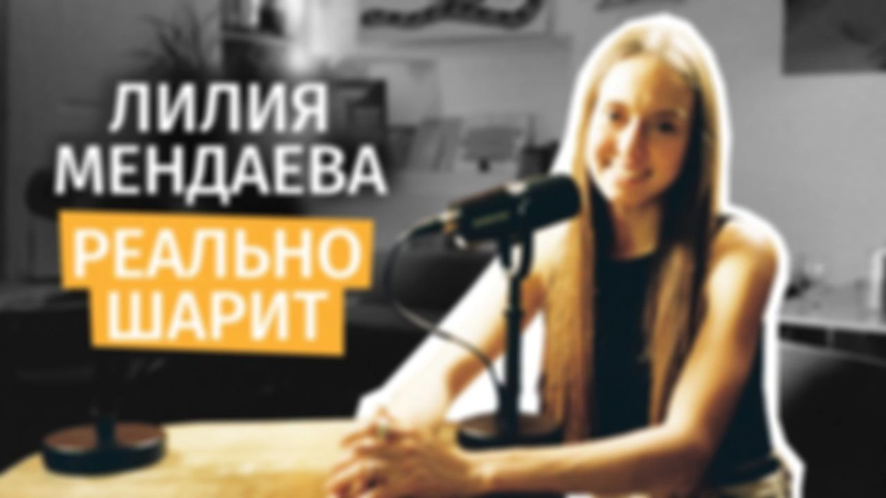 Предпоказ подкаста с Лилей Мендаевой