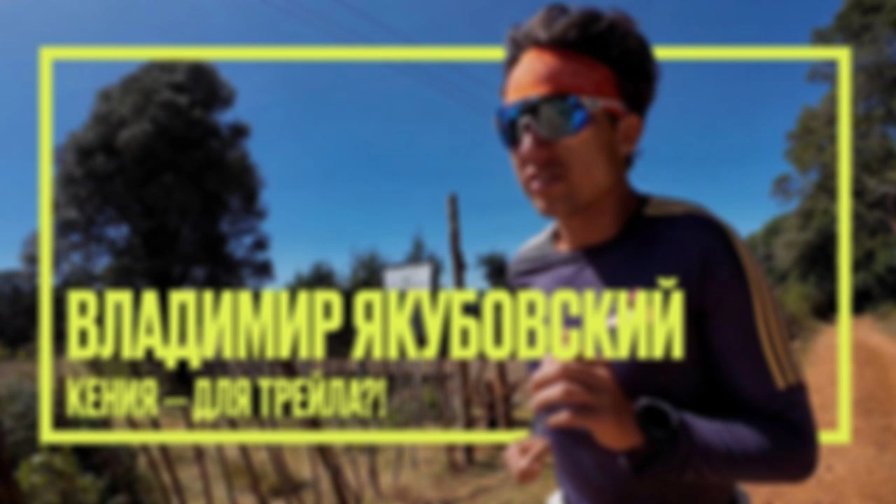 Разминочный влог из Кении