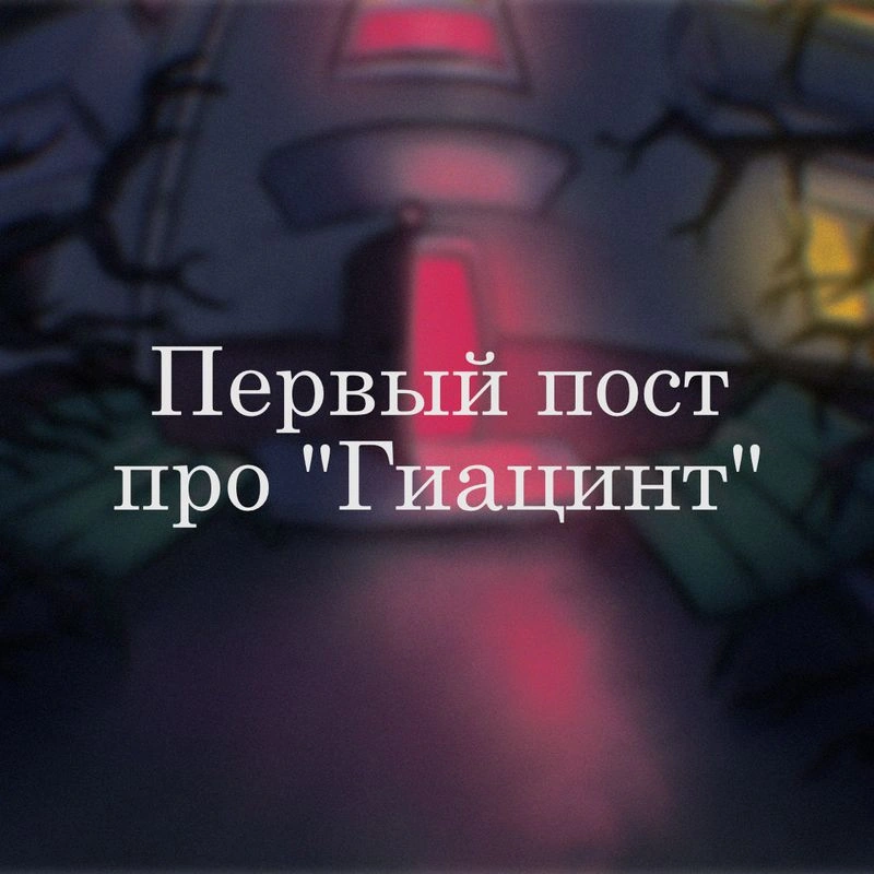 Первый пост по Гиацинту