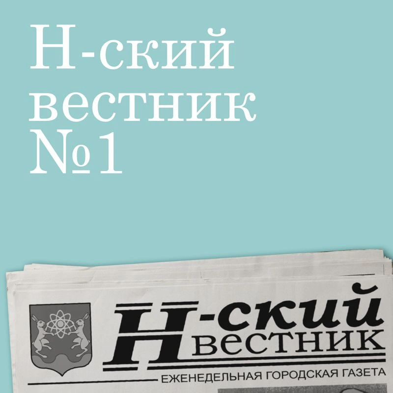 Н-ский вестник № 1