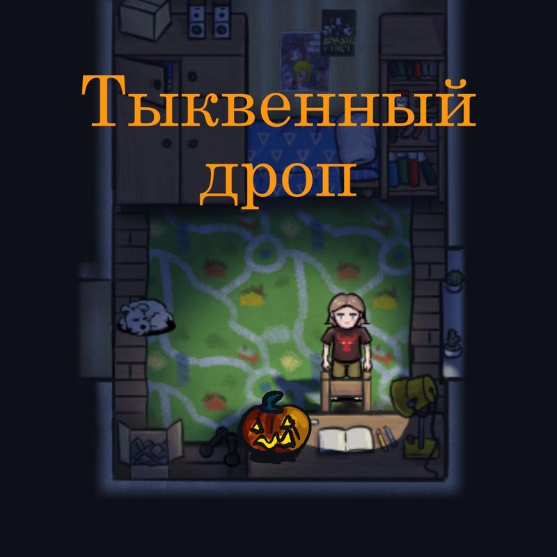 Тыквенный дроп