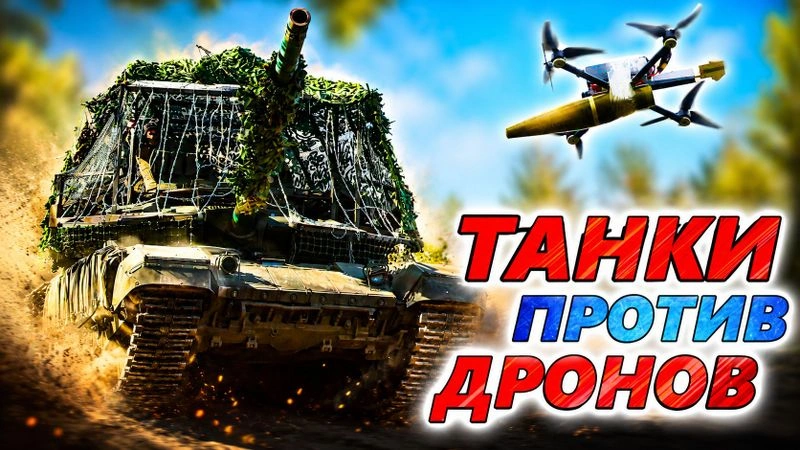 Почему FPV-дроны НЕ победили танки? Новая роль и задачи тяжёлой бронетехники