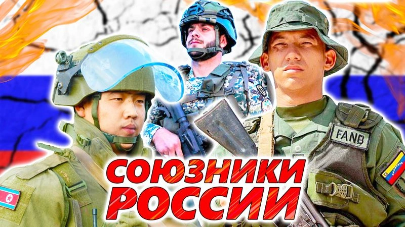 РЕАЛЬНЫЕ СОЮЗНИКИ РОССИИ. На сколько реально полезны Сирия, Венесуэла, Иран, Армения и КНДР в противостоянии с НАТО?