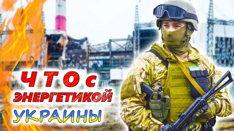 Влияют ли удары АРМИИ РОССИИ по энергетике на боеспособность вооружённых сил Украины?