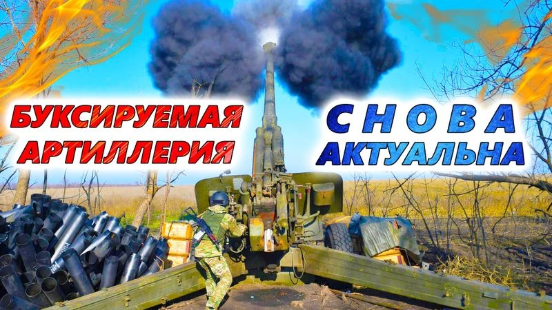 Чем буксируемые орудия стали лучше САУ, FPV-дронов и танков в нынешних реалиях войны на Украине?