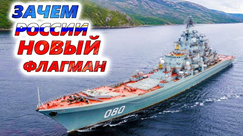 Атомный крейсер АДМИРАЛ НАХИМОВ ⚓ Повелитель северных морей или бесполезная махина за 200 млрд?