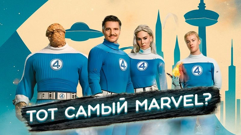 РАННИЙ ДОСТУП: МНЕНИЕ О ФАНТАСТИЧЕСКОЙ ЧЕТВЕРКЕ 2025