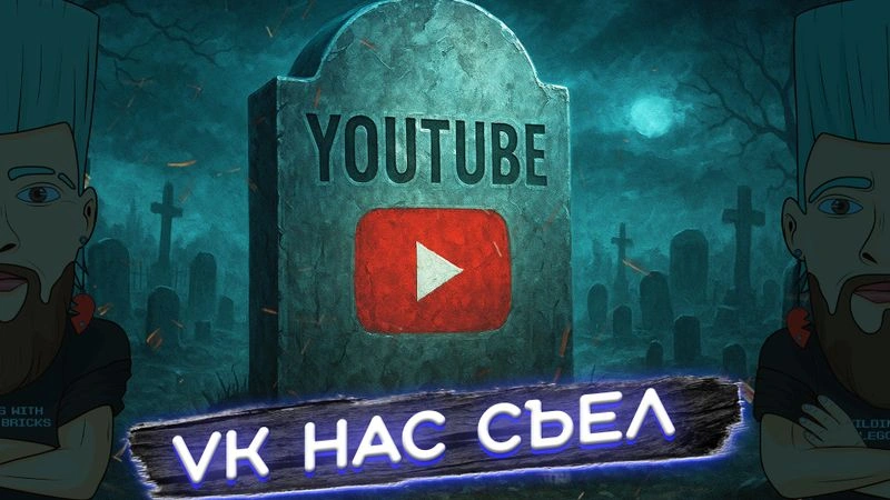 [РАННИЙ ДОСТУП] VK ЭТО ПОМОЙКА! То ли дело Youtube…