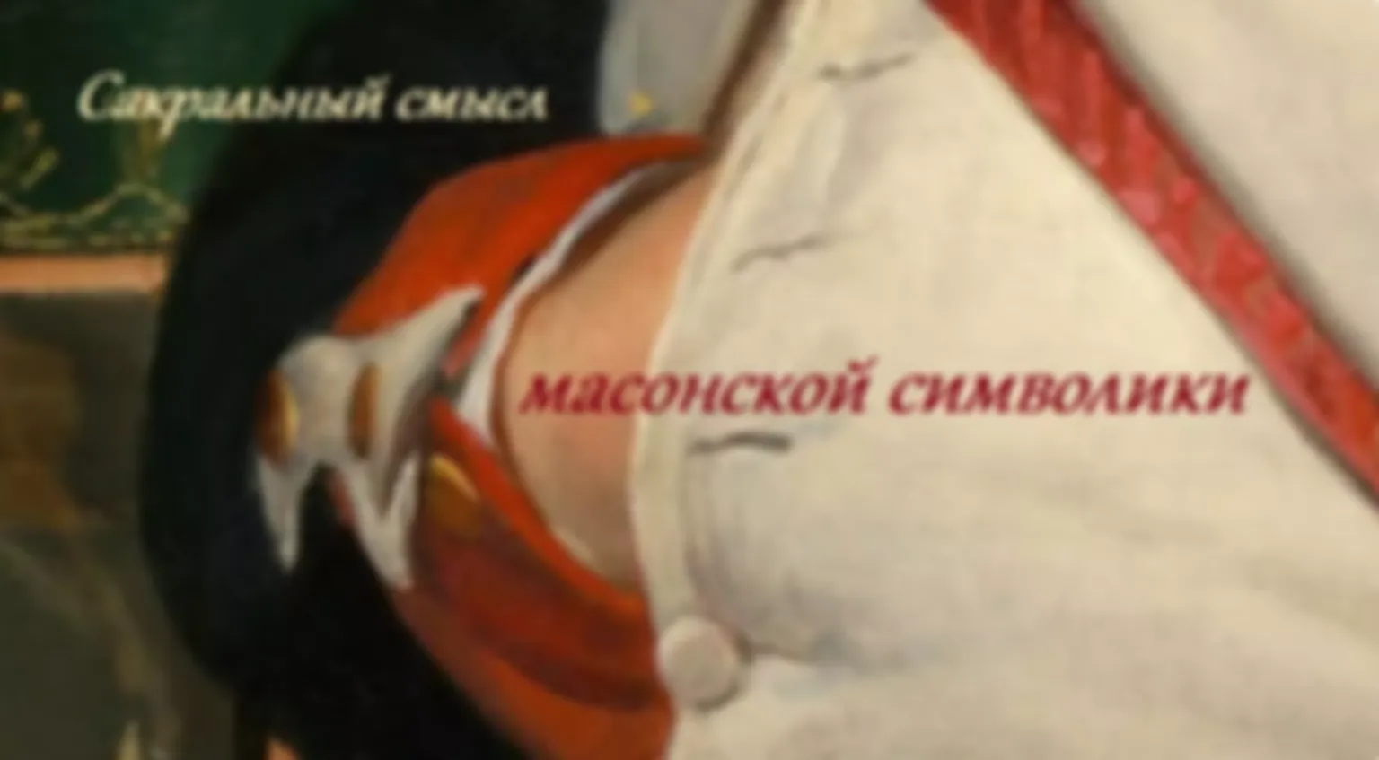 Масонская символика: сакральный смысл знака Скрытой Руки