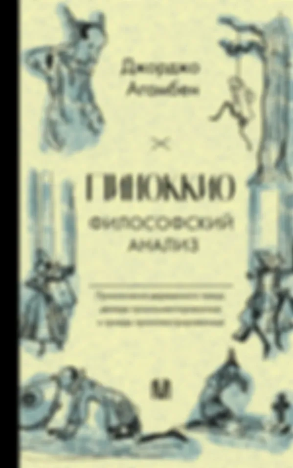 Джорджо Агамбен и тайная жизнь Пиноккио, деревянного пророка