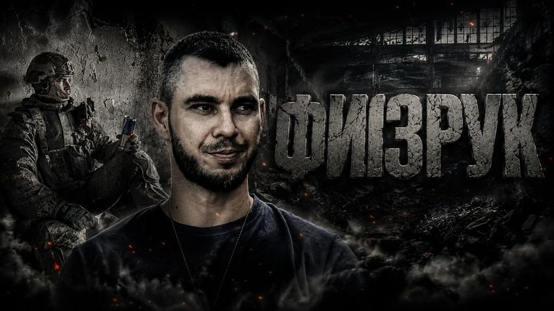 ФИЗРУК — НЕБОЛЬШОЕ ИНТЕРВЬЮ 10.08.2025