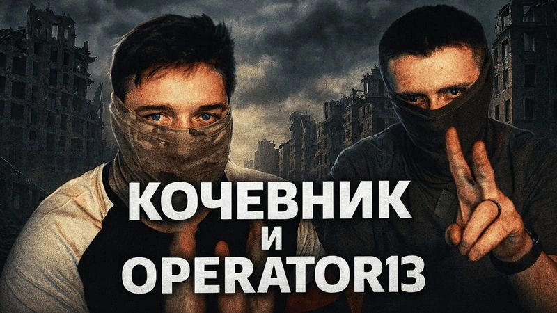 РАЗГОВОРНЫЙ СТРИМ КОЧЕВНИК И ОПЕРАТОР13 02.07.2024