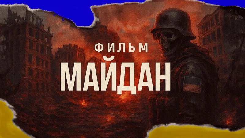 МИНИ ФИЛЬМ МАЙДАН — ТАБЛЕТКА ПАМЯТИ, СТРИМ ВЕРСИЯ 16.09.2023