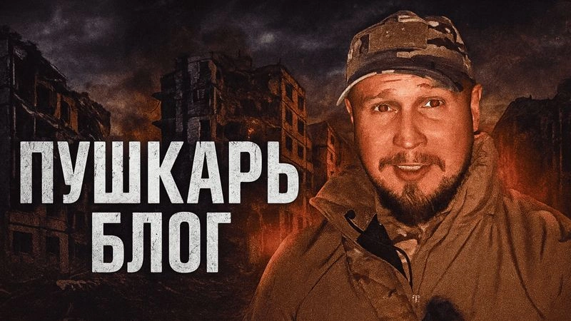 СЪЕМКИ ПУШКАРЯ БЛОГ