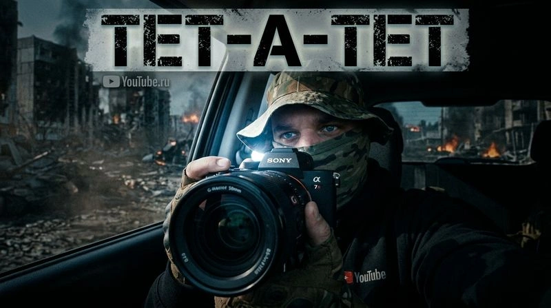 ТЕТ-А-ТЕТ 21.06.2026