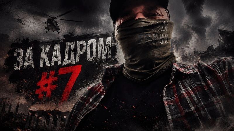 ЗА КАДРОМ #7