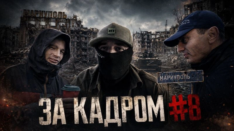 ЗА КАДРОМ #8