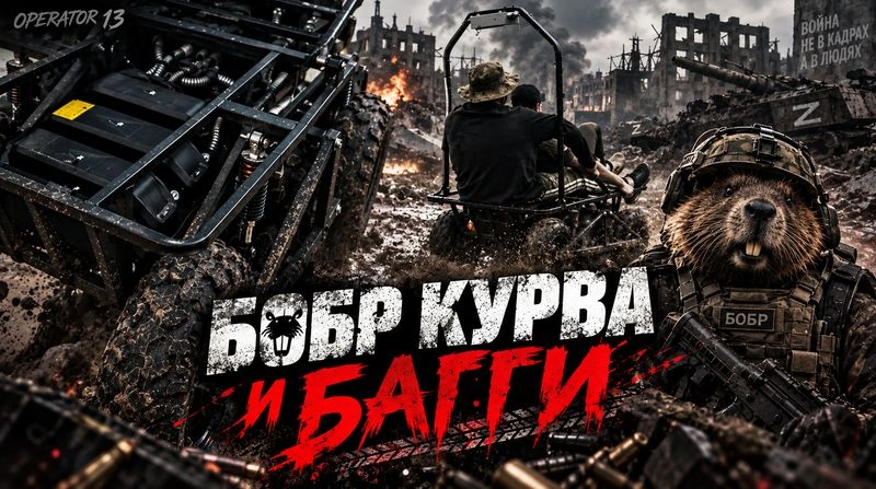 БОБР и БАГГИ от Прифронтового гаража СПБ