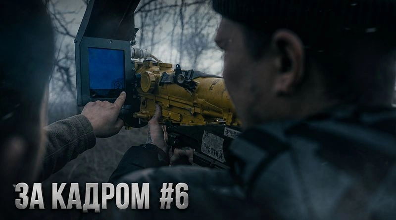ЗА КАДРОМ #6