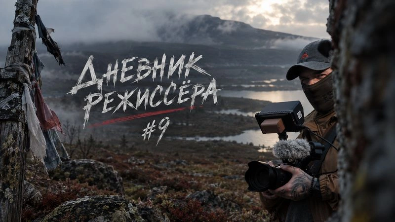 ДНЕВНИК РЕЖИССЁРА #9