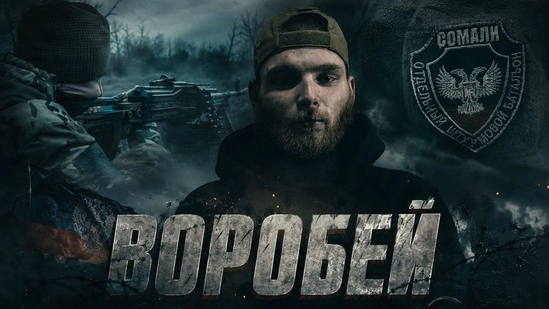 ВОРОБЕЙ — батальон СОМАЛИ