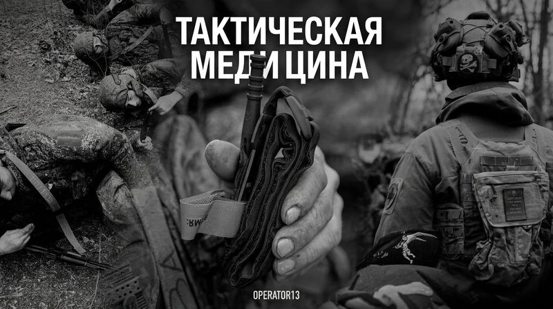 Тактическая медицина. Подготовка штурмовиков.