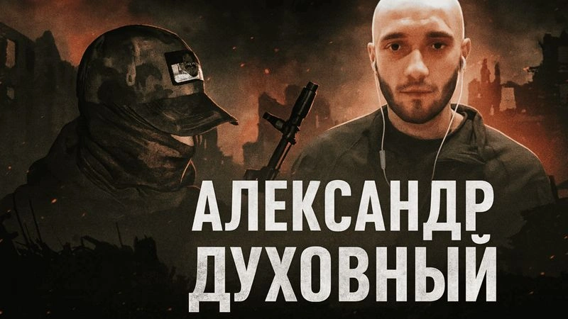 АЛЕКСАНДР ДУХОВНЫЙ 21.11.2022