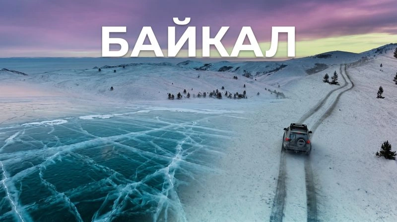 Байкал. Версия до релиза.