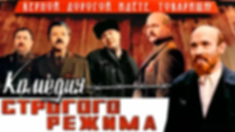 Комедия строгого режима. Имперский вариант