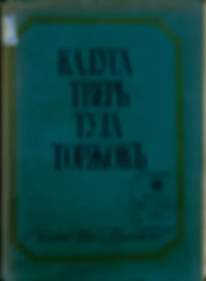 О городах, весях и памятных датах