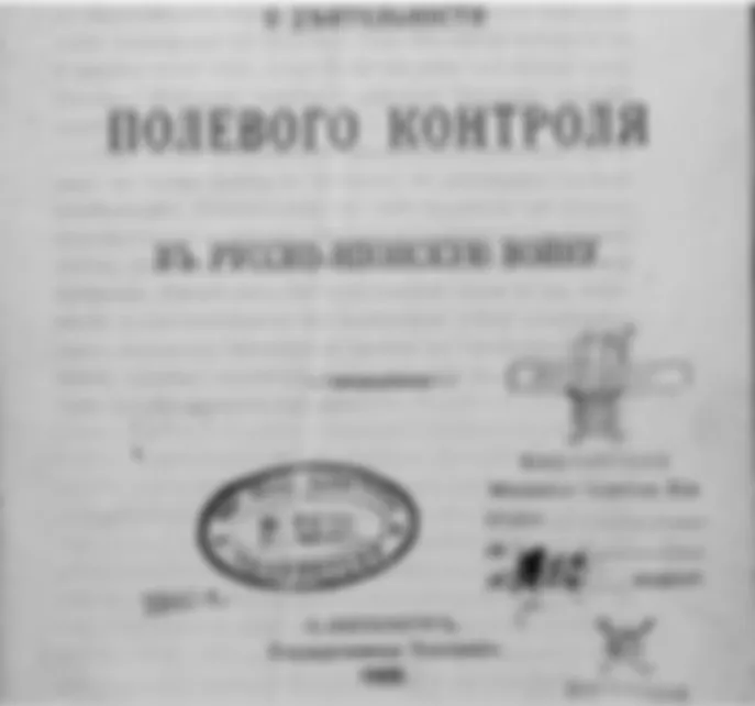 Полевой контроль в Русско-японской войне