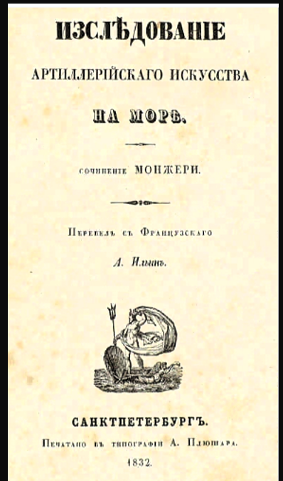 О корабельной артиллерии в деталях. Сочинение 1832 года.