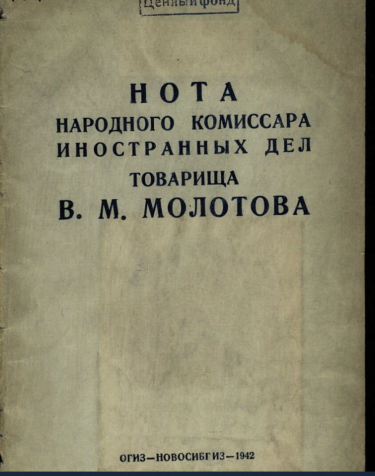 Нота Молотова о зверствах немецких и румынских оккупантов.
