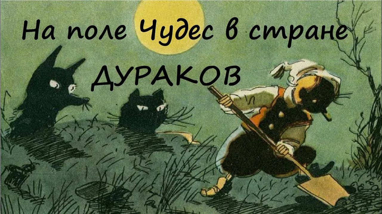 Поле чудес в стране дураков