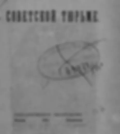В советской тюрьме