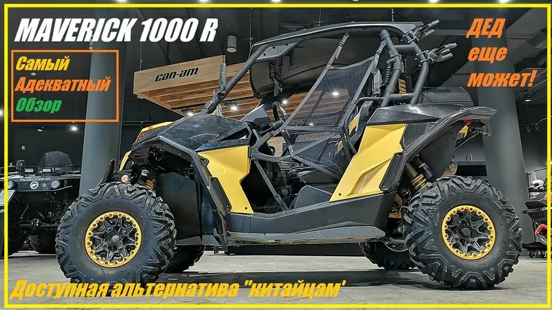 Обзор багги Maverick  1000R. Раньше "неликвид" а теперь дефицит!