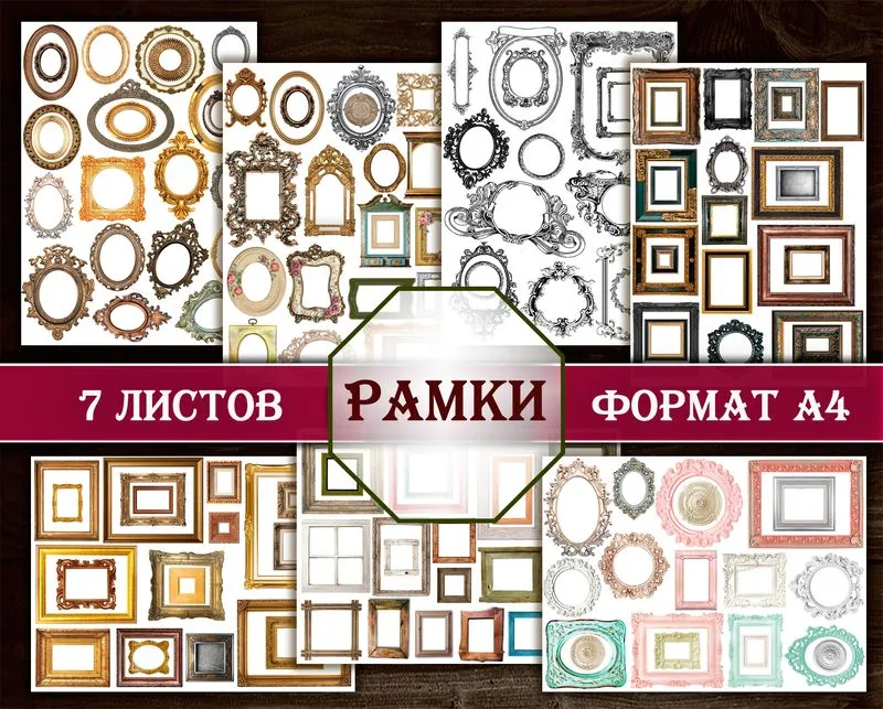 7 листов рамок на все случаи жизни!