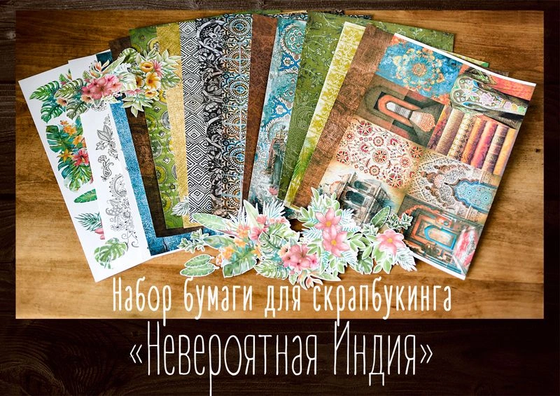 Набор бумаги «Невероятная Индия»