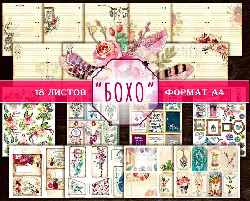 Набор для печати "Бохо"